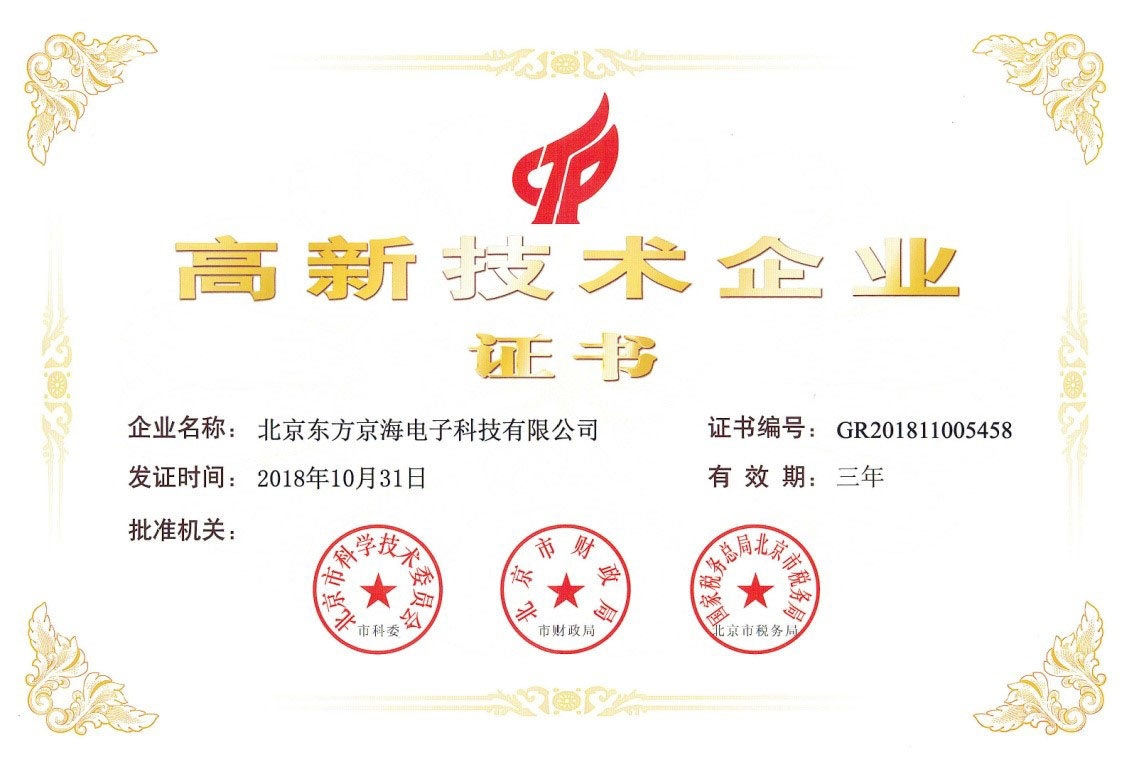 高新技術(shù)企業(yè)證書