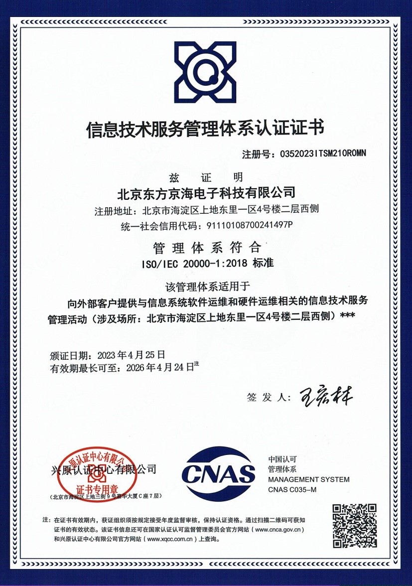 ISO20000信息技術(shù)服務(wù)管理體系認(rèn)證證書