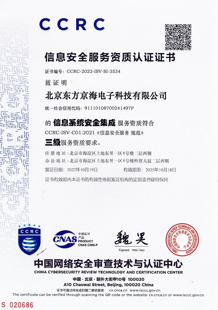 信息安全服務(wù)資質(zhì)-安全集成三級(jí)證書