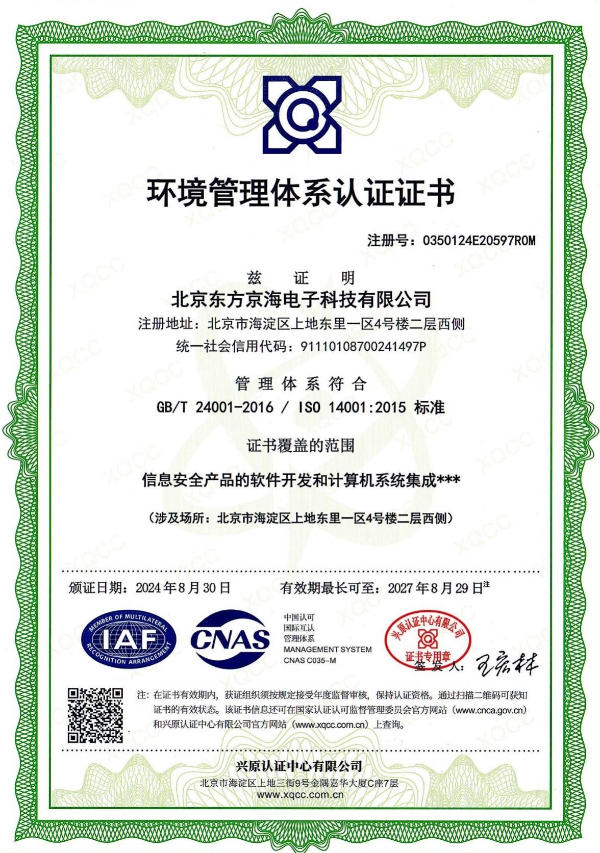 ISO14001環(huán)境管理體系認(rèn)證證書