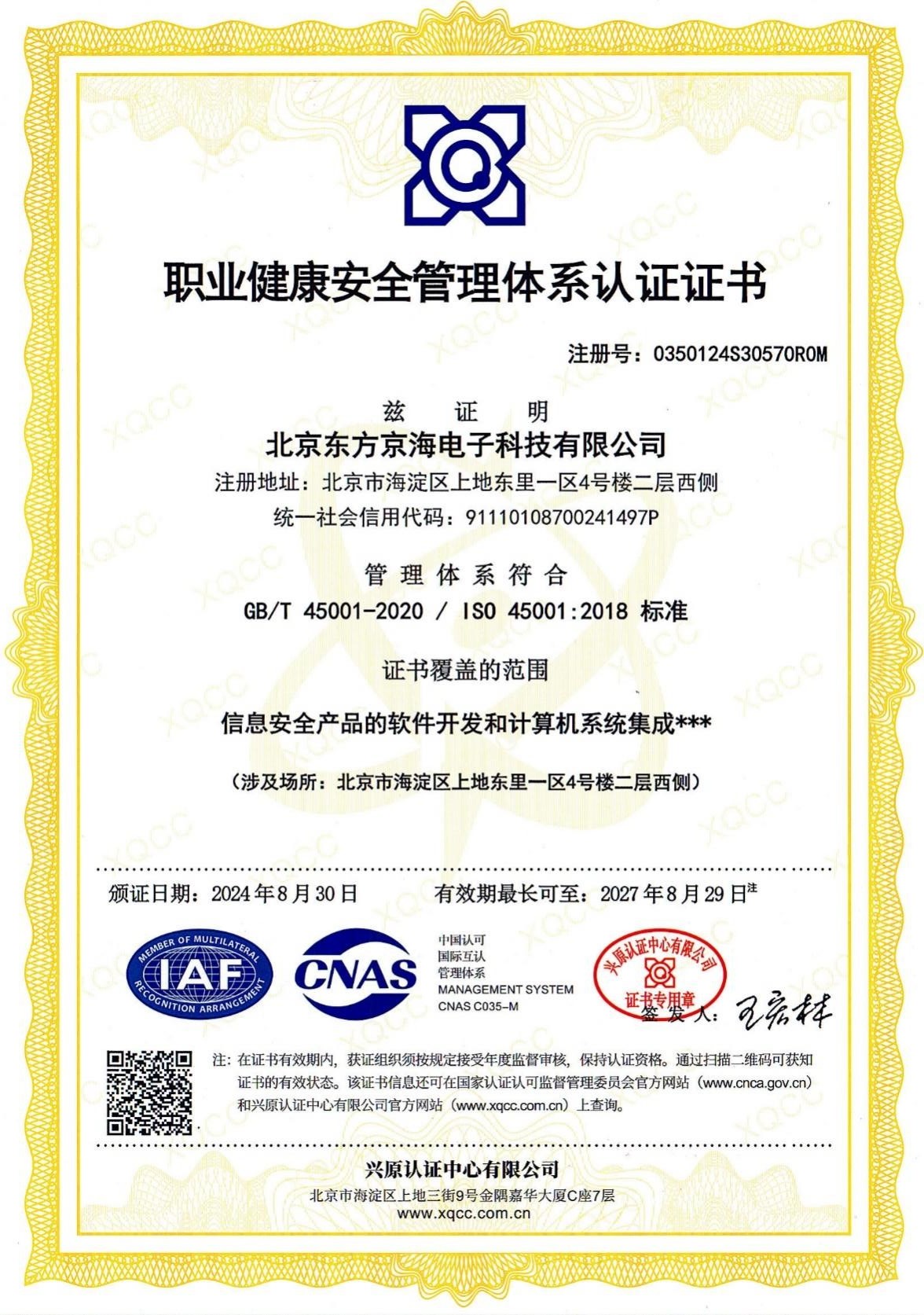 ISO45001職業(yè)健康安全管理體系認(rèn)證證書